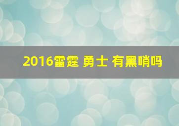 2016雷霆 勇士 有黑哨吗